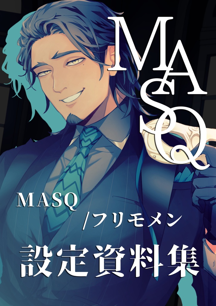 「MASQ / フリモメン」設定資料集
