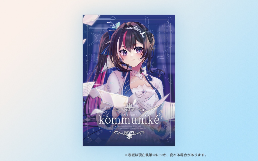 【C105新刊】kommuniké - 届け、この気持ち。[ホロライブイラスト集]