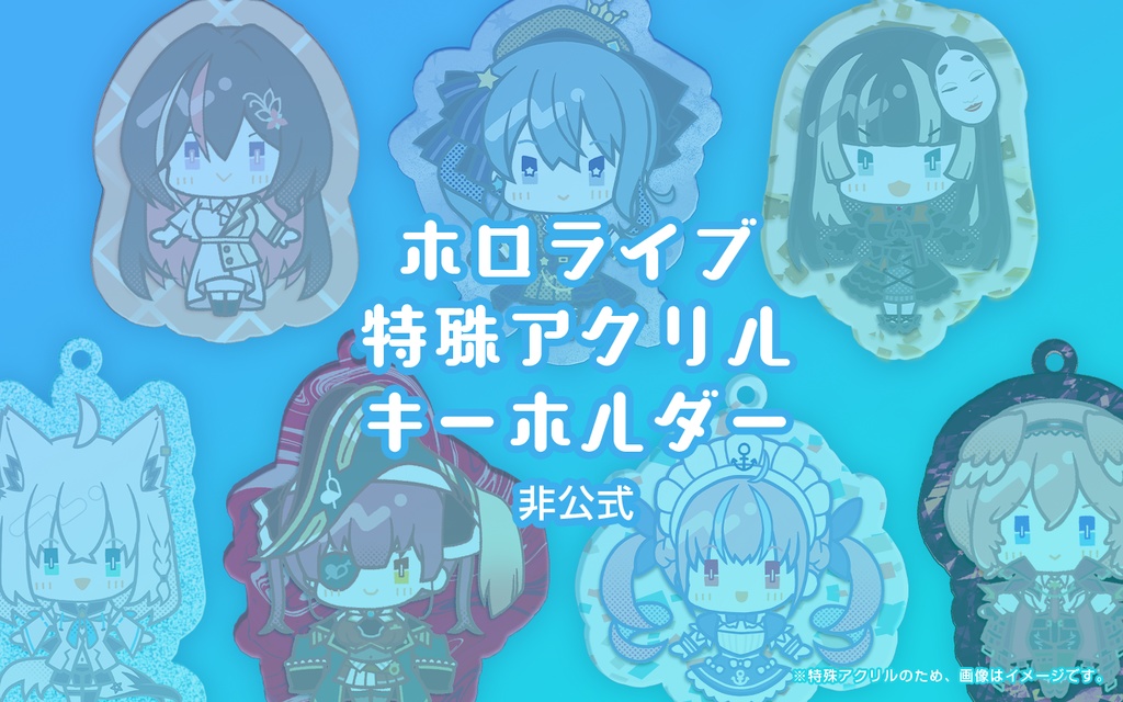 【非公式】ホロライブ 特殊アクリルキーホルダー