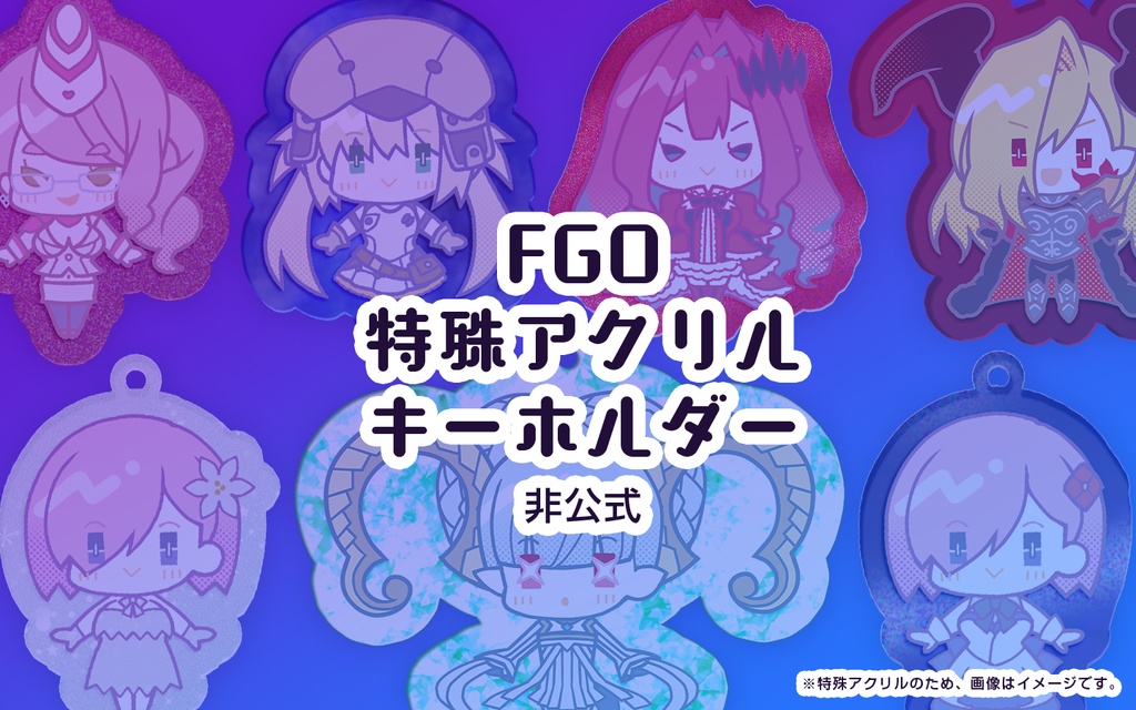 【非公式】FGO 特殊アクリルキーホルダー