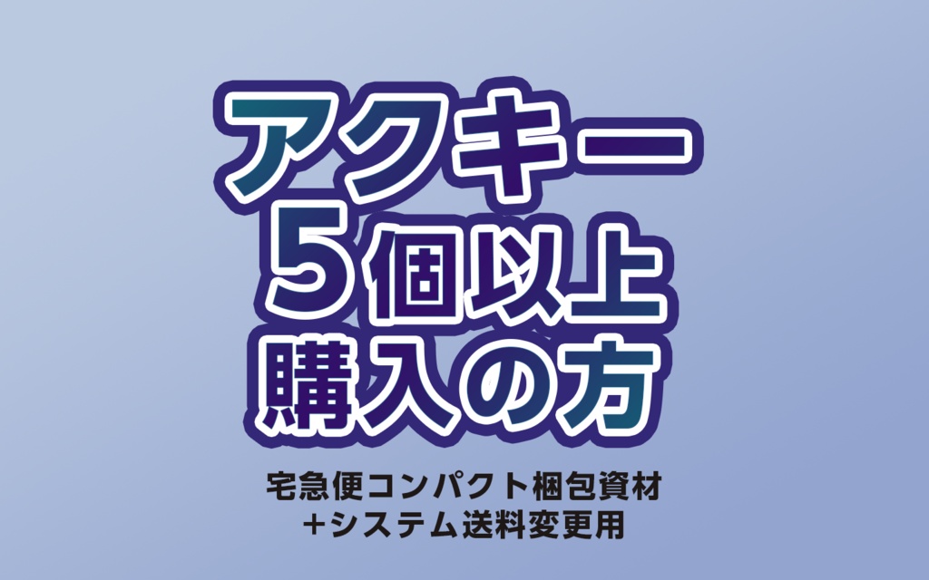 アクキー5個以上購入の場合【宅急便コンパクト梱包資材＋配送方法変更】