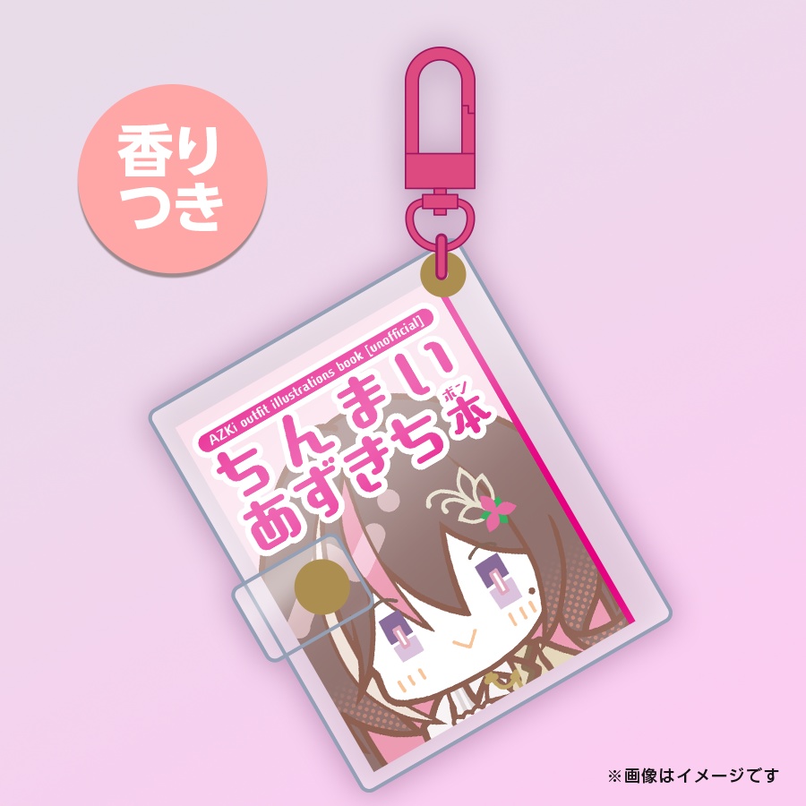 【ホロクル11th新作】ちんまいあずきち本【キーホルダー/におい付き】