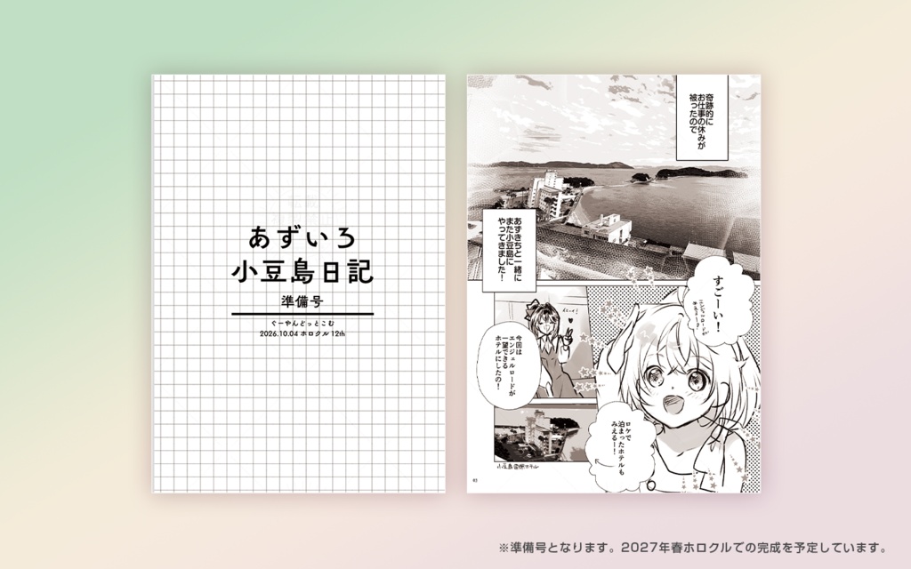 【ホロクル12th】あずいろ小豆島日記 準備号(非公式)