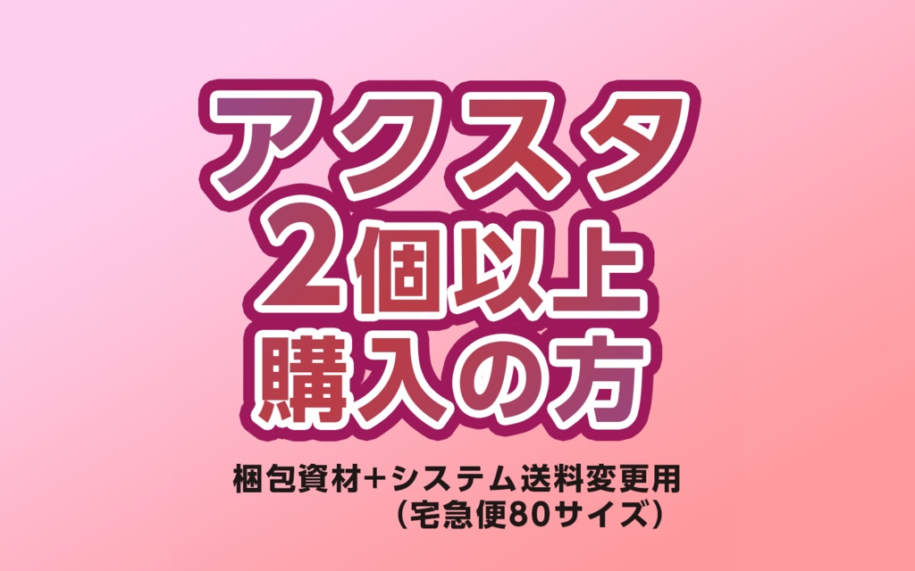 アクスタ2枚以上購入の場合【梱包資材＋配送方法変更（宅急便80サイズ）】