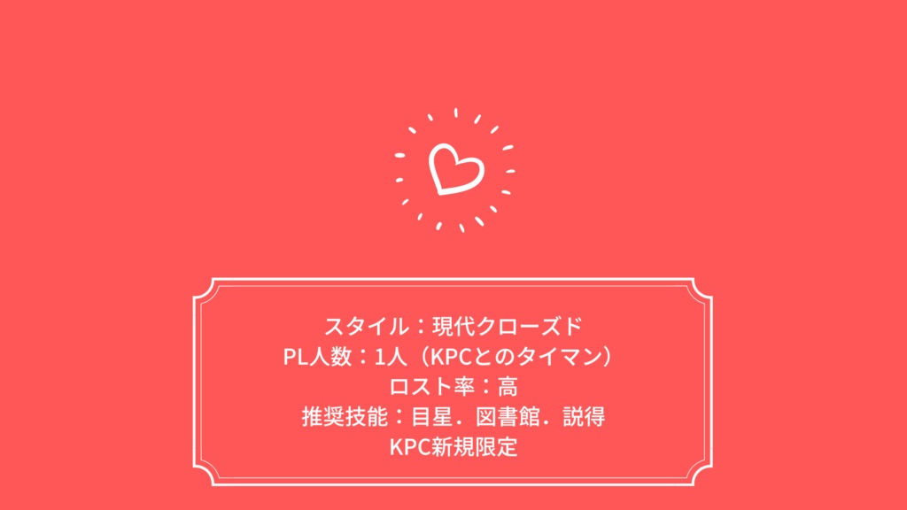 クトゥルフ神話TRPG第6版非公式シナリオ「咎人の血もまた紅い」