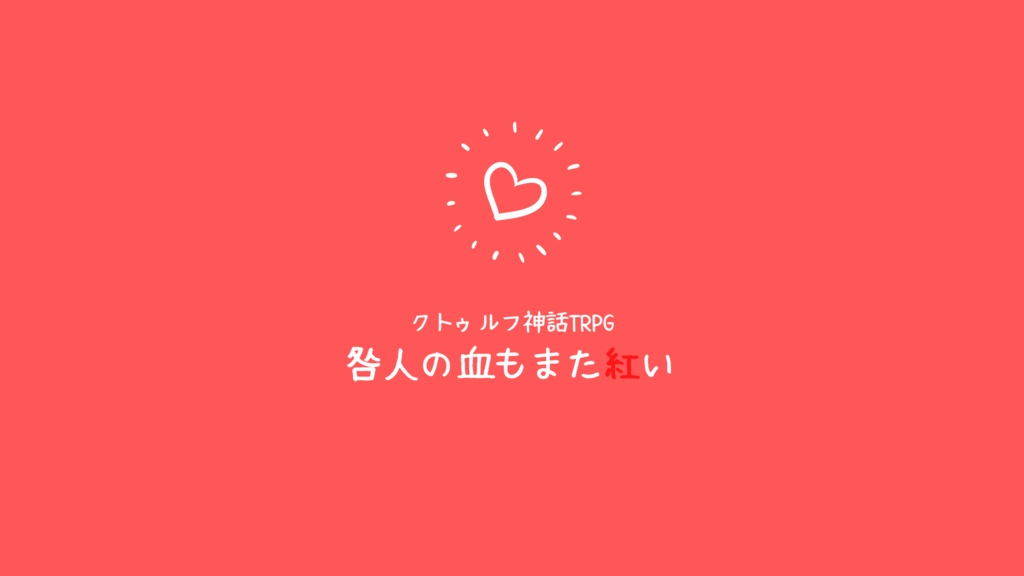 クトゥルフ神話TRPG第6版非公式シナリオ「咎人の血もまた紅い」