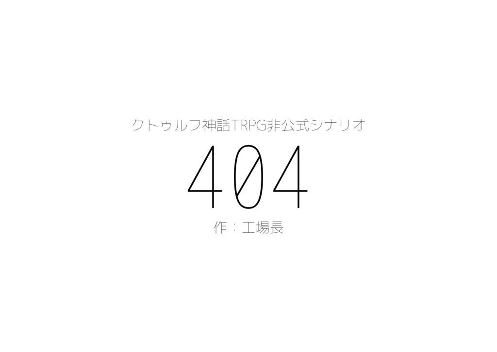 クトゥルフ神話TRPG非公式シナリオ「404」