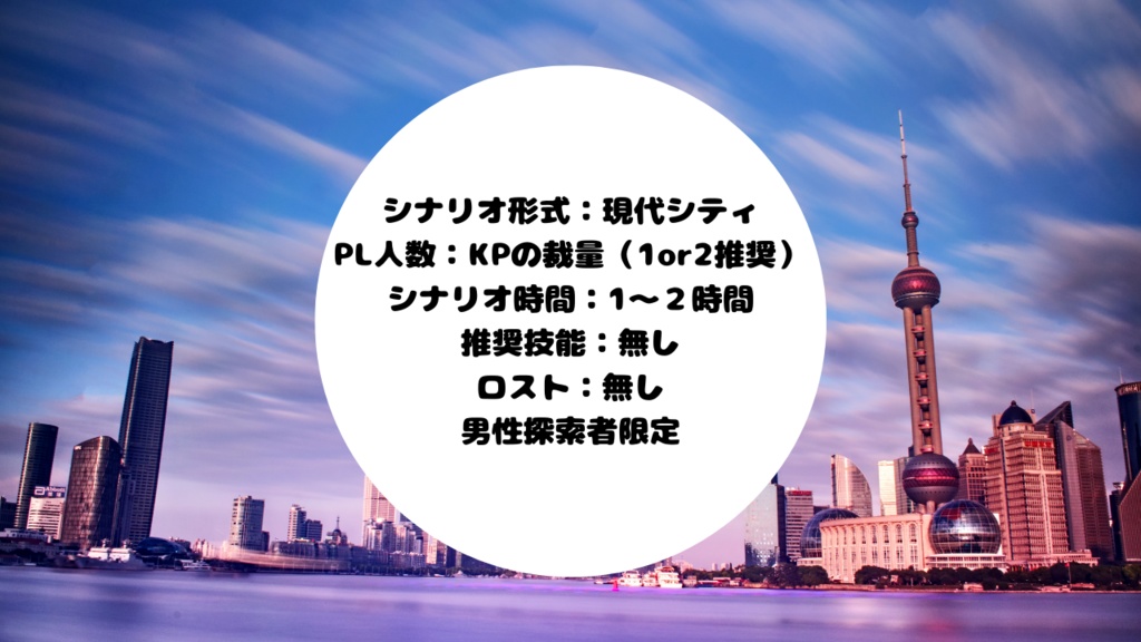 クトゥルフ神話TRPG第6版非公式シナリオ「Where is my son!」