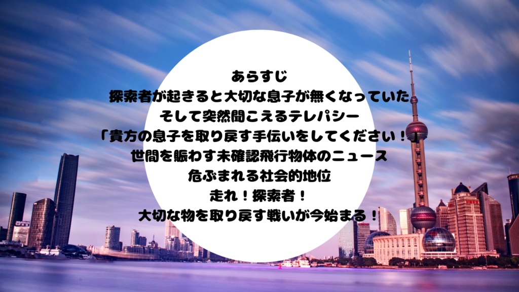 クトゥルフ神話TRPG第6版非公式シナリオ「Where is my son!」