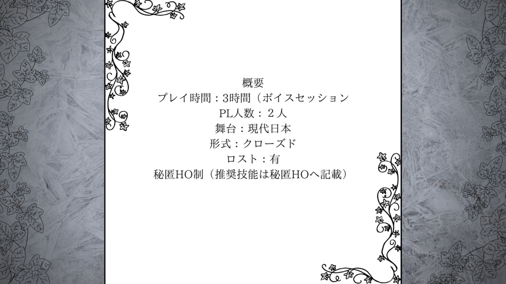 クトゥルフ神話TRPG6版非公式シナリオ「薄汚れたメサイア」