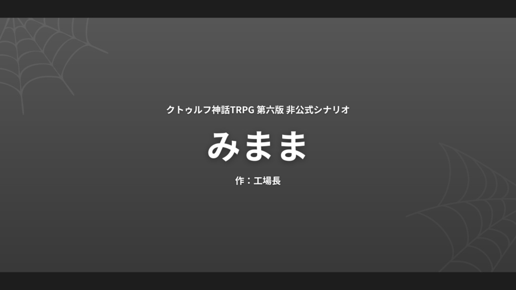 クトゥルフ神話TRPG6版非公式シナリオ「みまま」