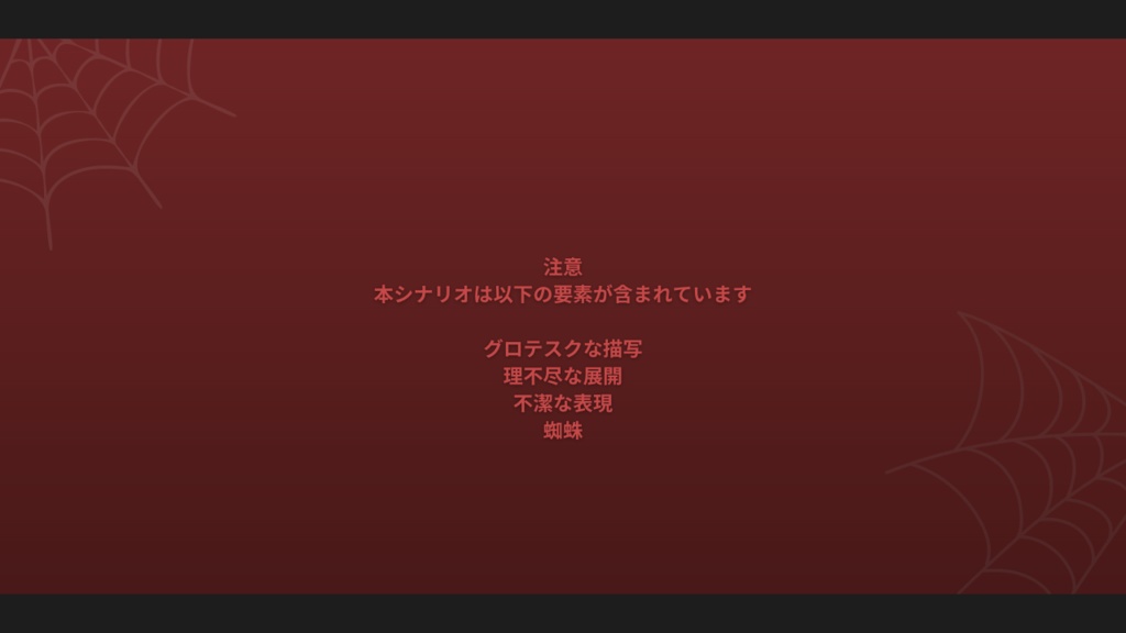 クトゥルフ神話TRPG6版非公式シナリオ「みまま」