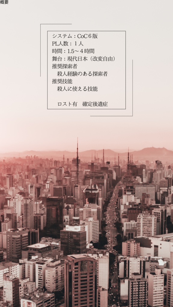 クトゥルフ神話TRPG6版非公式シナリオ「神様の愛した殺人手帳」