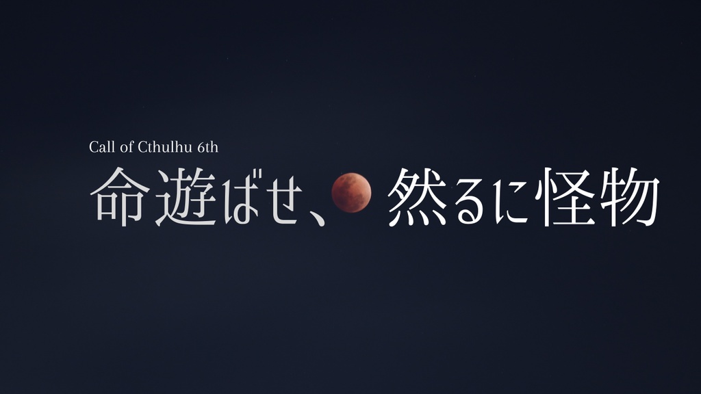 クトゥルフ神話TRPG6版非公式シナリオ「命遊ばせ、然るに怪物