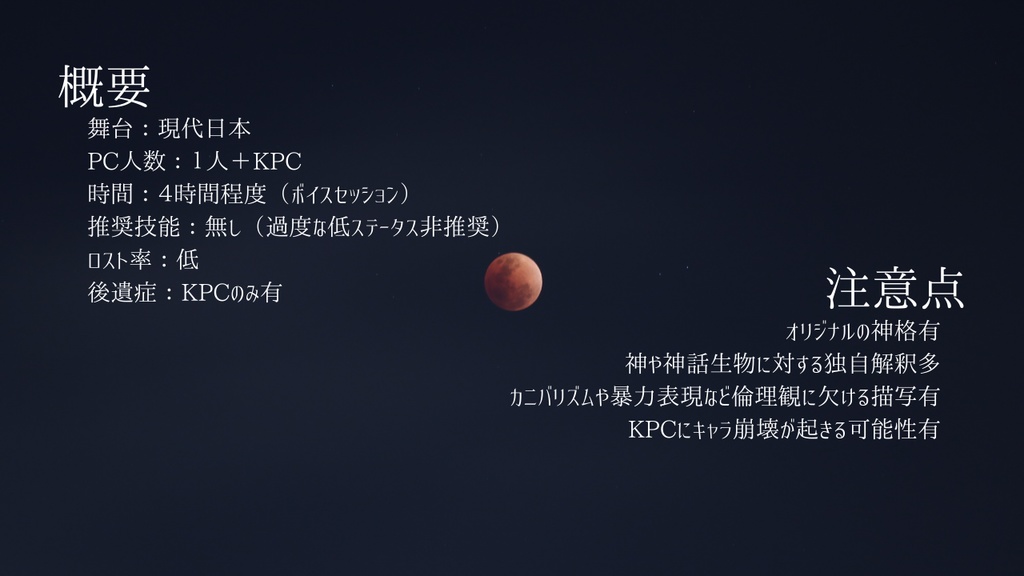 クトゥルフ神話TRPG6版非公式シナリオ「命遊ばせ、然るに怪物」