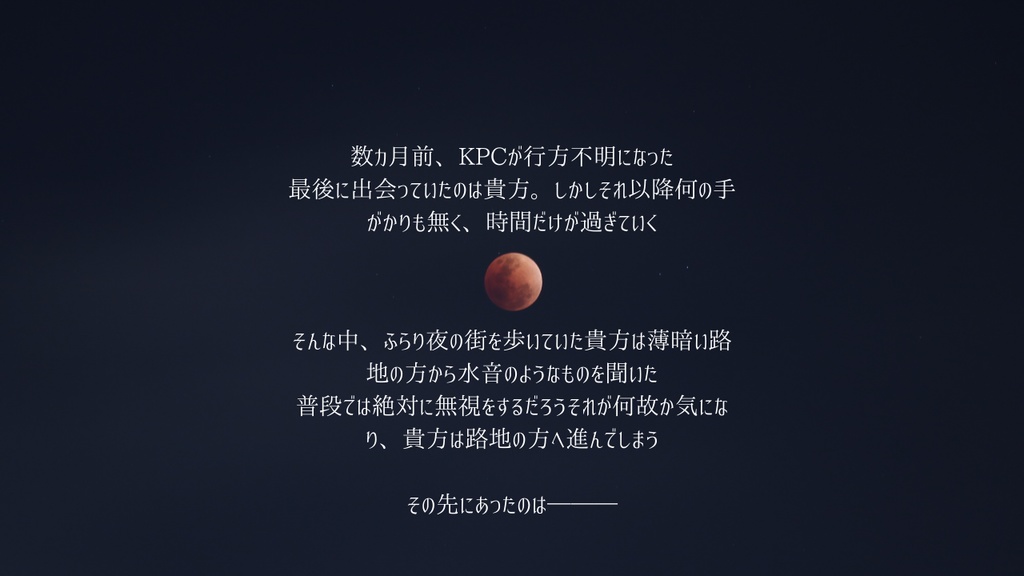 クトゥルフ神話TRPG6版非公式シナリオ「命遊ばせ、然るに怪物」