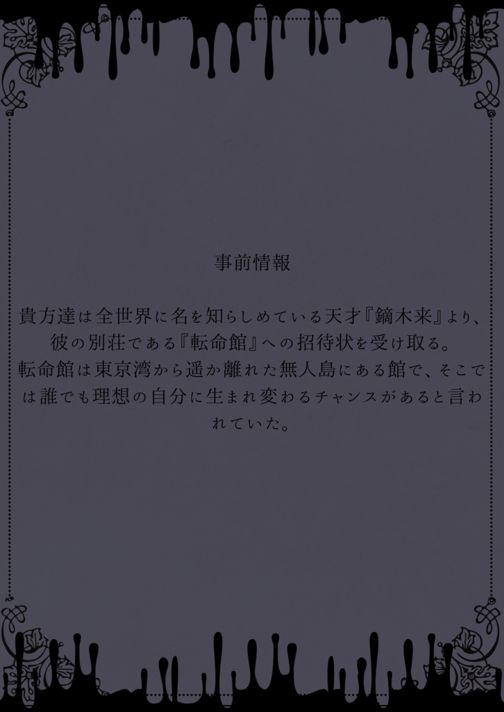 クトゥルフ神話TRPG第6版 非公式シナリオ 「転命館」