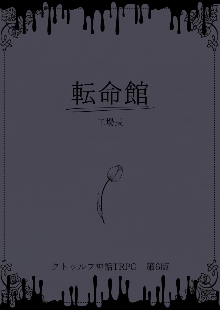 クトゥルフ神話TRPG第６版　非公式シナリオ　「転命館」