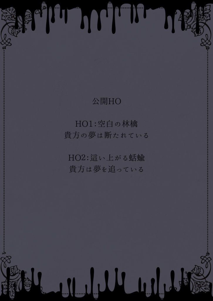 クトゥルフ神話TRPG第6版 非公式シナリオ 「転命館」