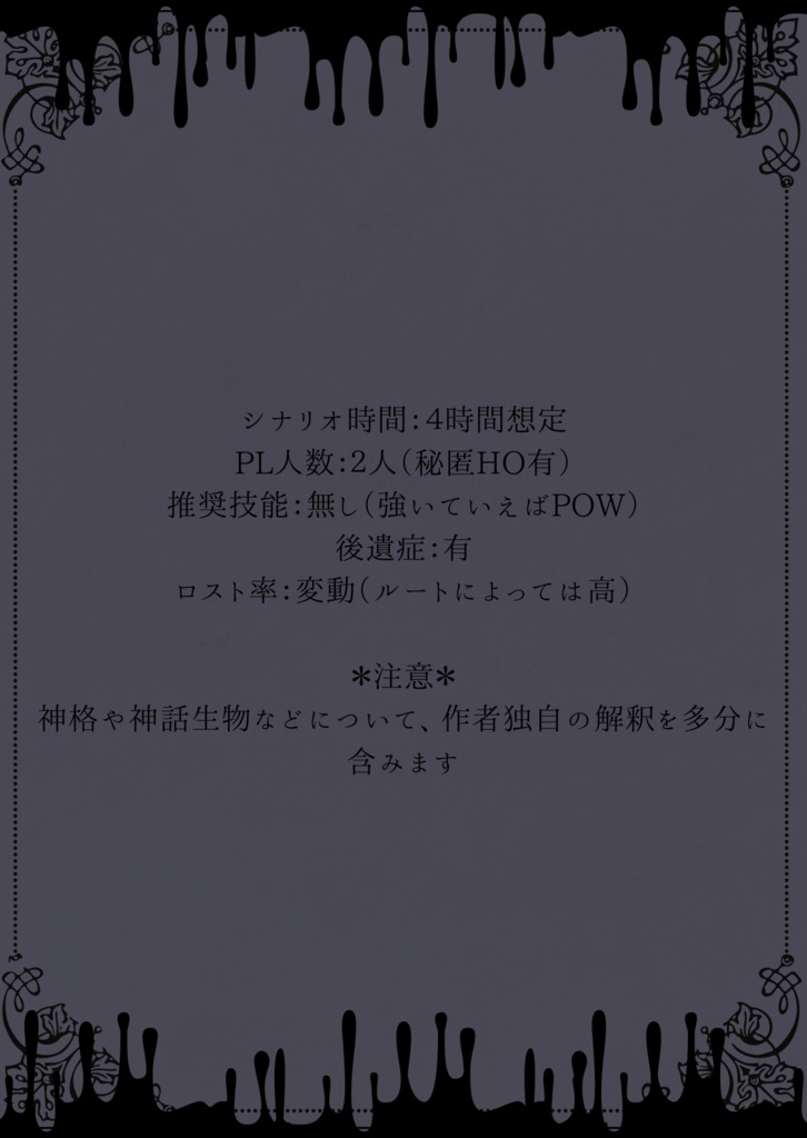 クトゥルフ神話TRPG第6版 非公式シナリオ 「転命館」