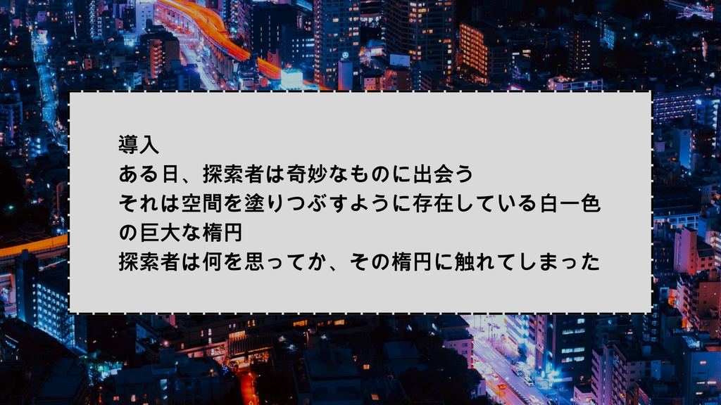 クトゥルフ神話TRPG第六版非公式シナリオ「Outis」