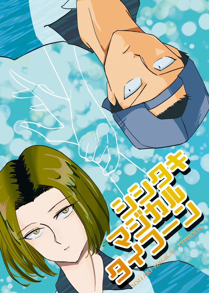 シシタキマジカルタイフーン