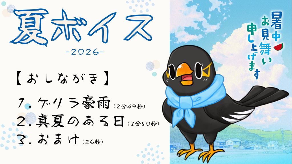 Myna 夏ボイス 2026