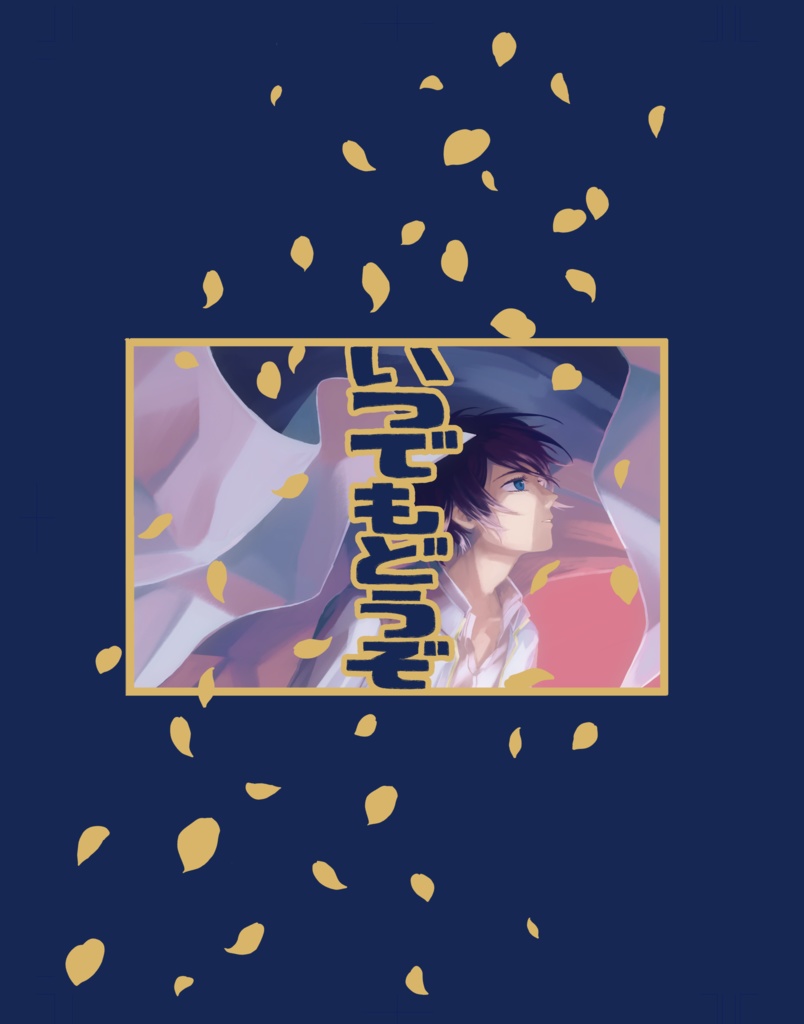 いつでもどうぞ