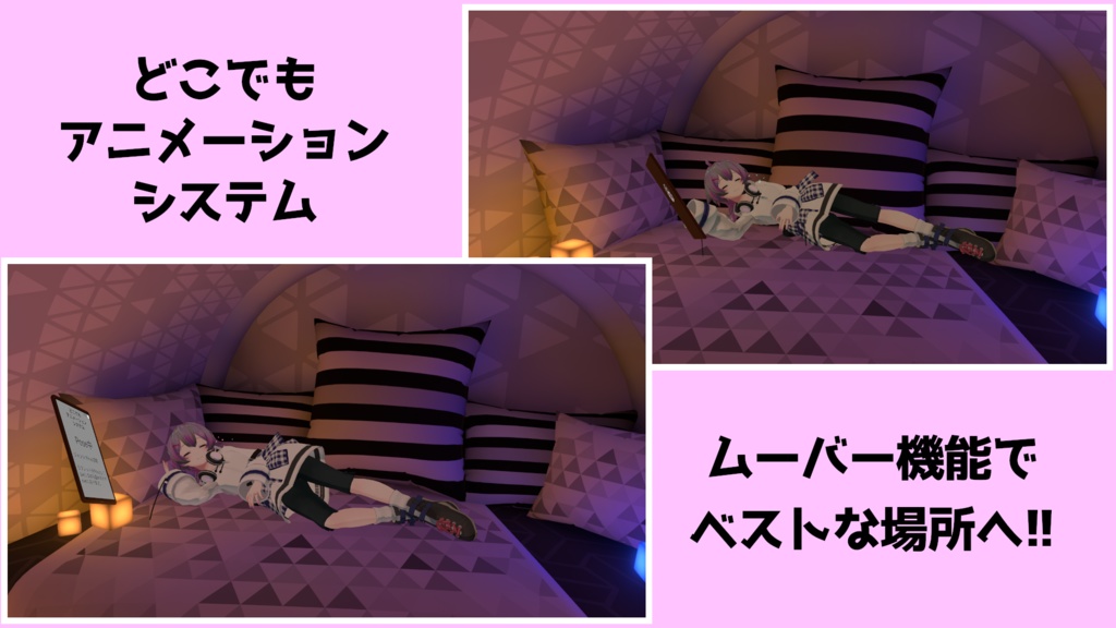 どこでもアニメーションシステム【VRChat】【ワールドギミック】