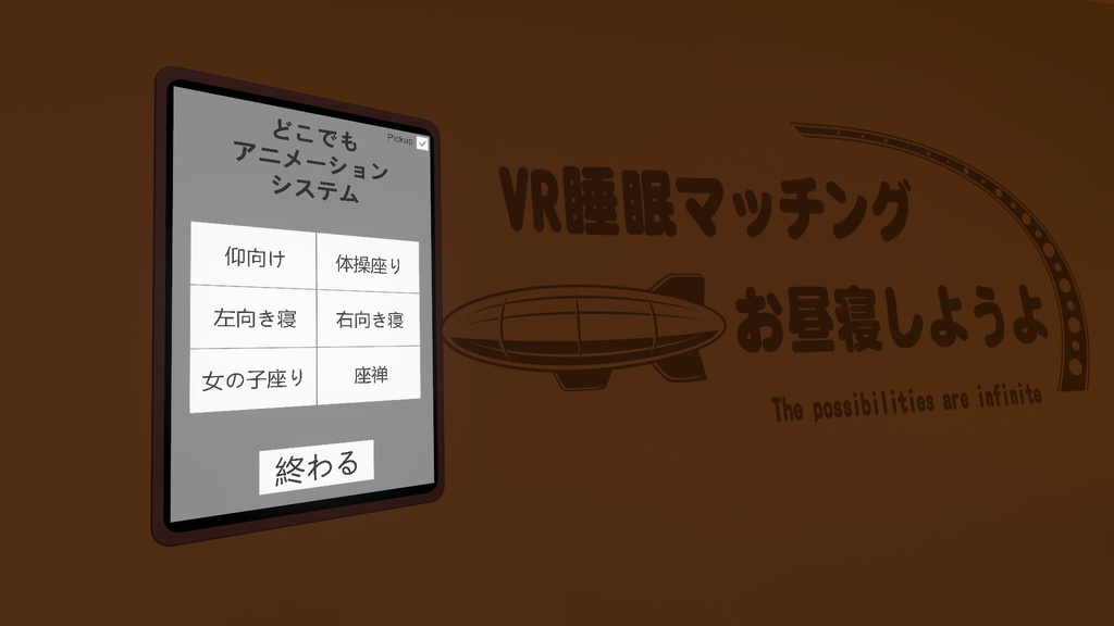 どこでもアニメーションシステム【VRChat】【ワールドギミック】