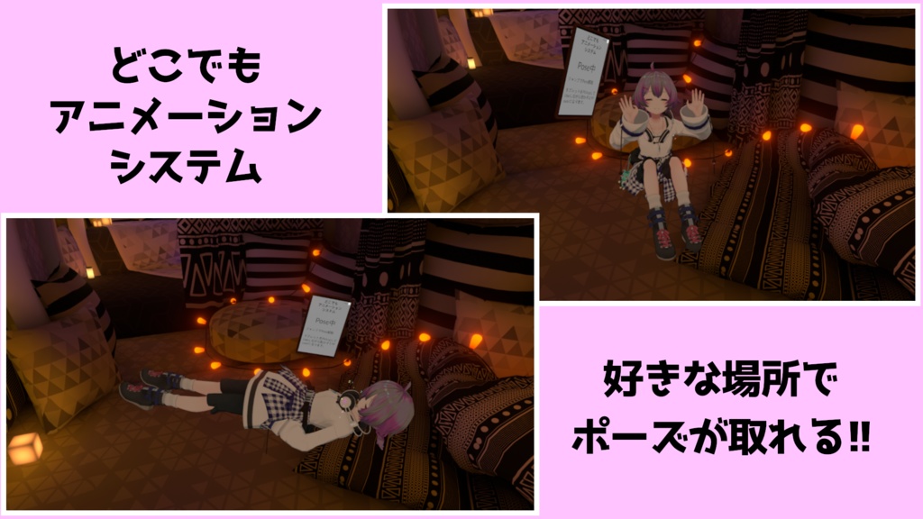 どこでもアニメーションシステム【VRChat】【ワールドギミック】
