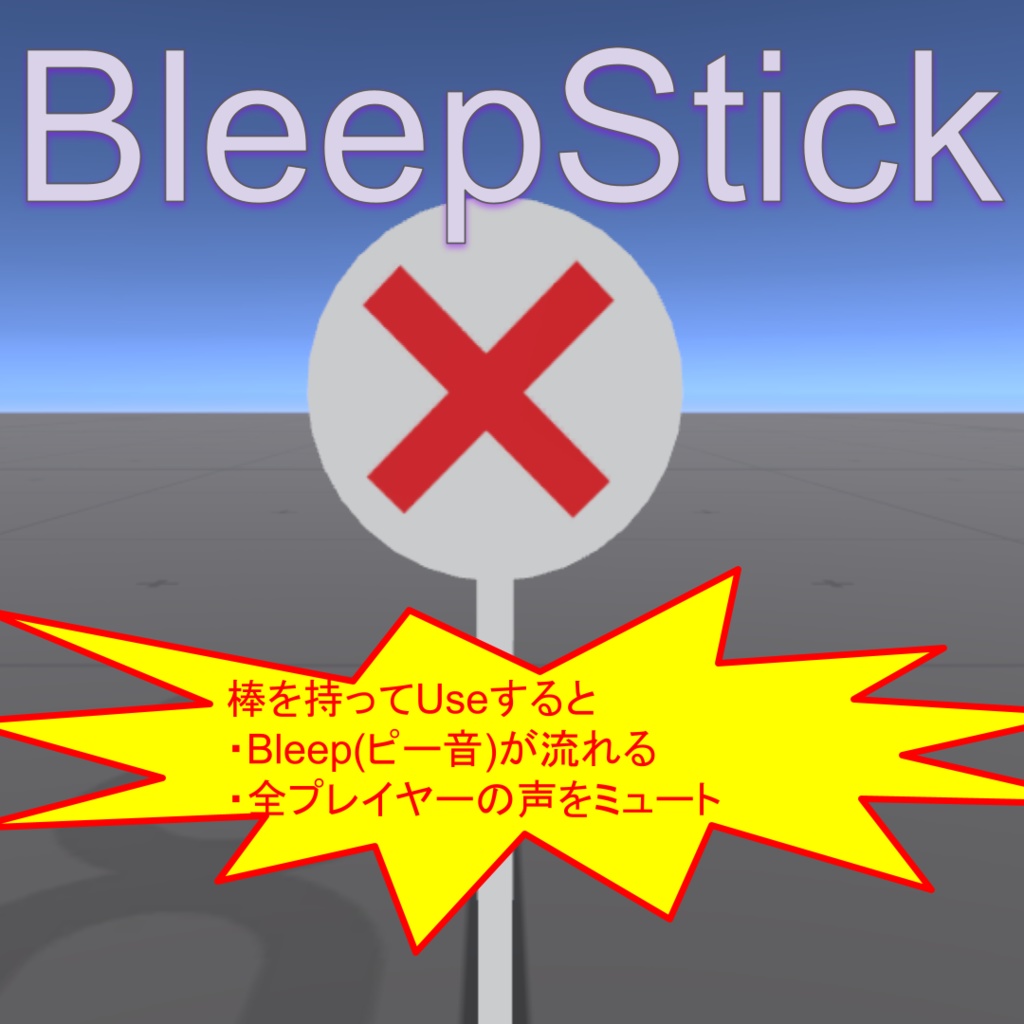 【無料】BleepStick ~ ピー音が出て声が聞こえなくなる棒 ~【VRChat】【ワールドギミック】