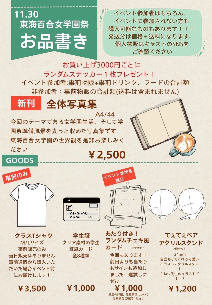東海百合女学園 イベ後お届け物販