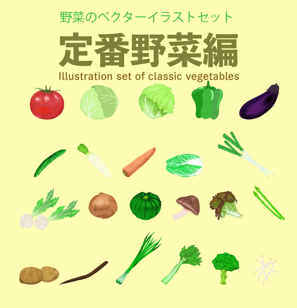 野菜のベクターイラストセット全22種 定番野菜編 Chicodeza Pixiv Booth Booth
