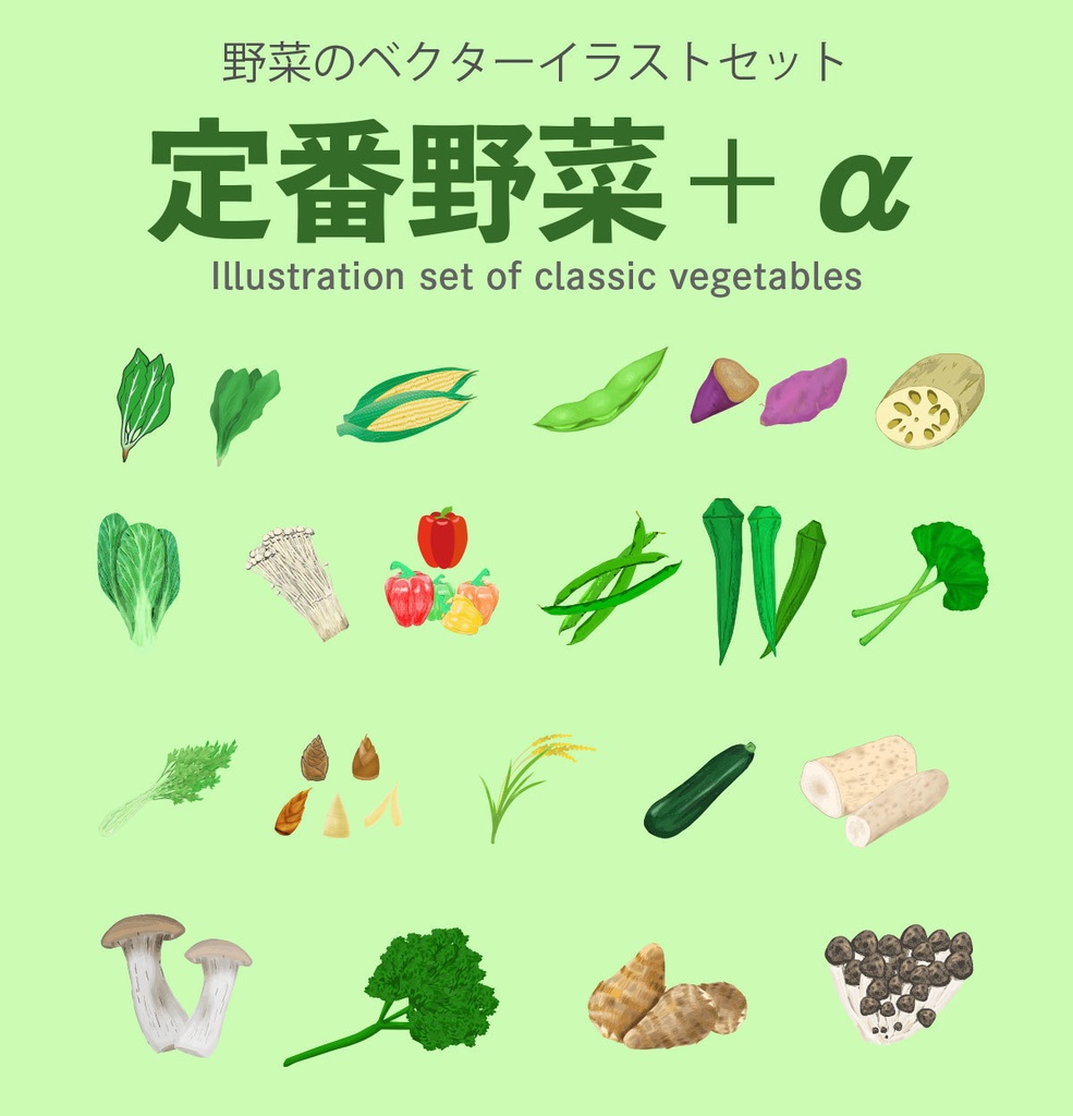 野菜セット - 定番野菜編プラス全20種 - 定番野菜＋α編