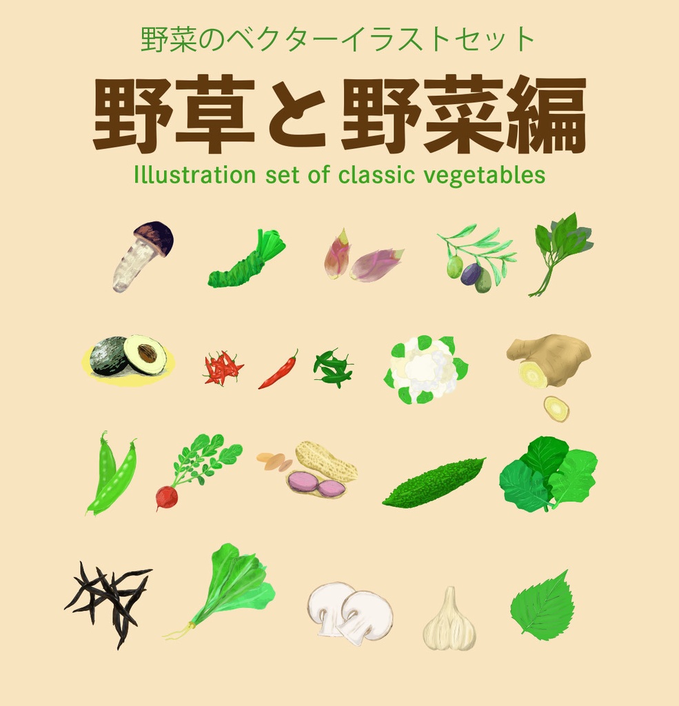 野菜のベクターイラストセット全19種 野草と野菜編 Chicodeza Pixiv Booth Booth
