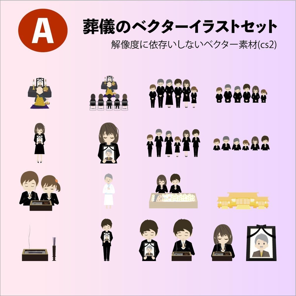 お葬式のイメージデザインセット - 全18セット(ベクターor高解像度PNG)