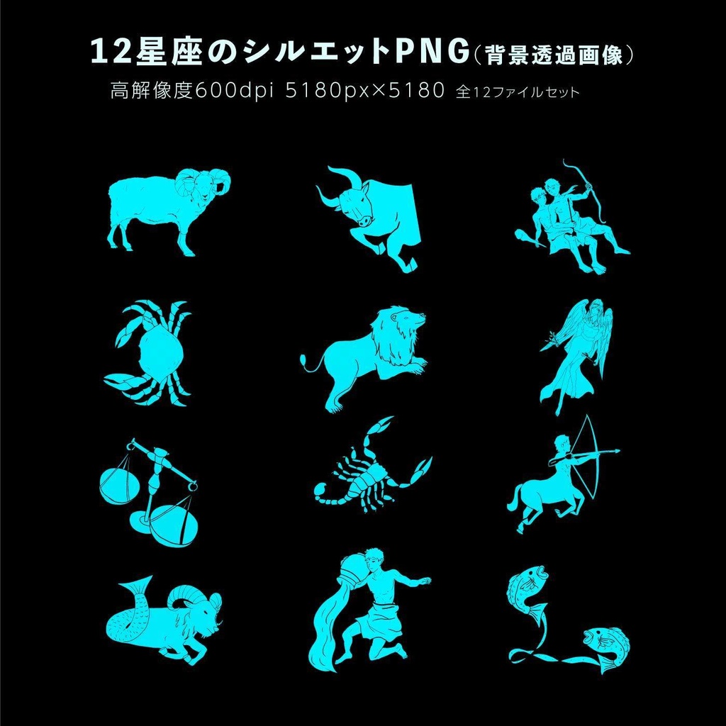12星座のベクターイラスト・png素材セット