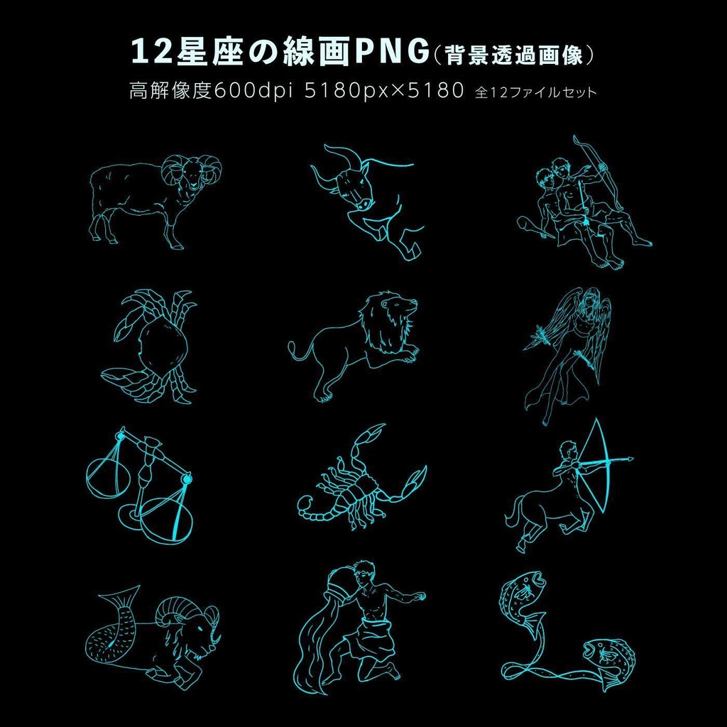 12星座のベクターイラスト・png素材セット