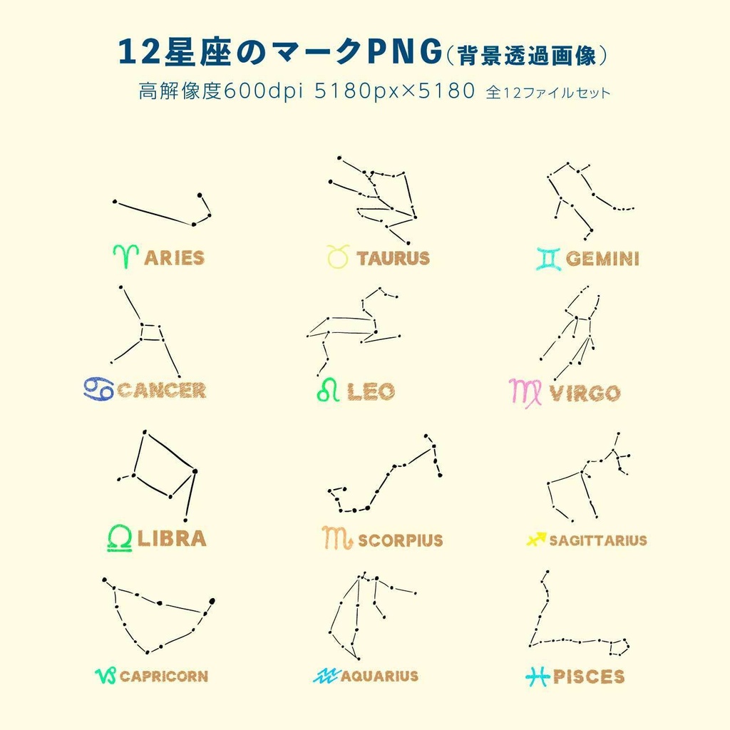 12星座のベクターイラスト・png素材セット