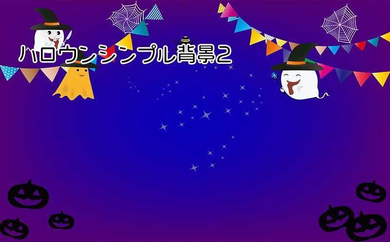 ハロウインのシンプル背景2