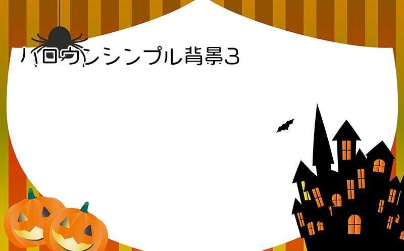 ハロウインのシンプル背景3