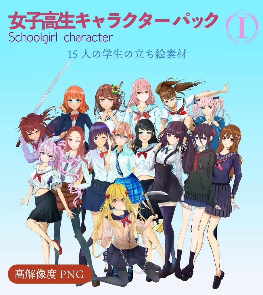 女子高生 学生立ち絵パック Trpg立ち絵集15人収録 Chicodeza Pixiv Booth Booth