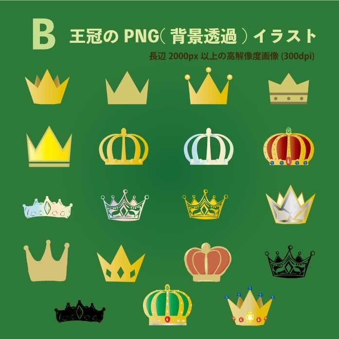 王冠のベクターor高解像度PNG画像(背景透過)イラスト素材19セット
