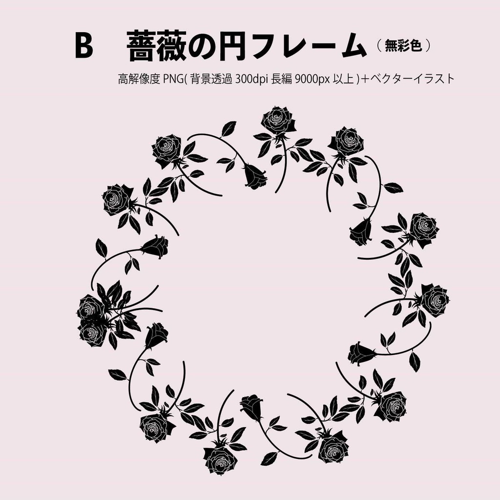 薔薇の円フレーム 高解像度PNG+ベクター素材