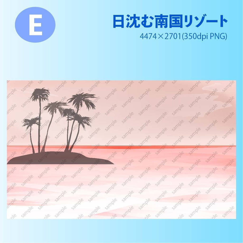 南国・リゾートの背景素材(高解像度PNG or ベクター素材)
