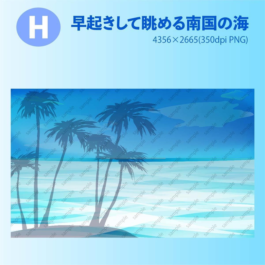 南国・リゾートの背景素材(高解像度PNG or ベクター素材)