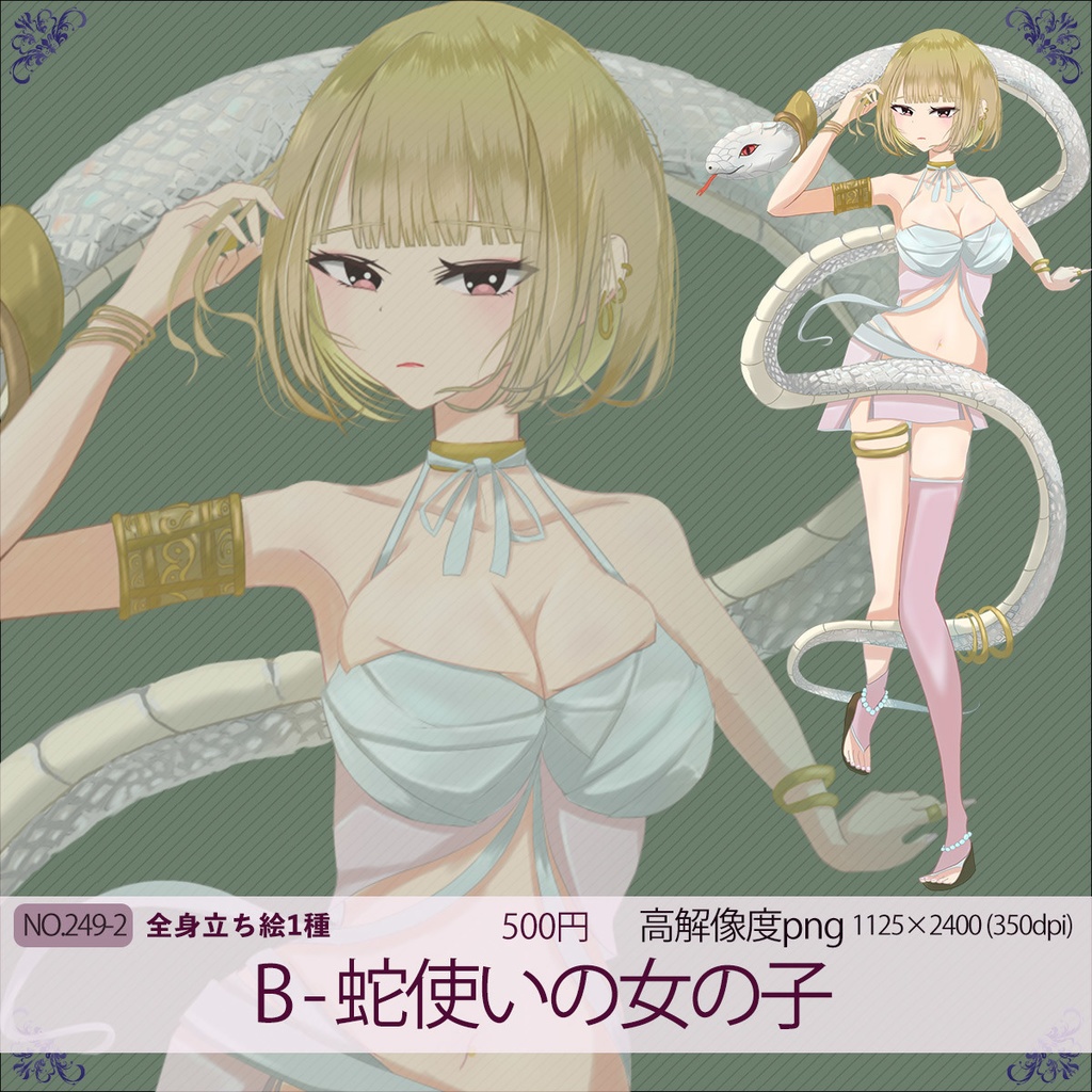 立ち絵素材 - 蛇使いの女の子/TRPG素材【NO249】