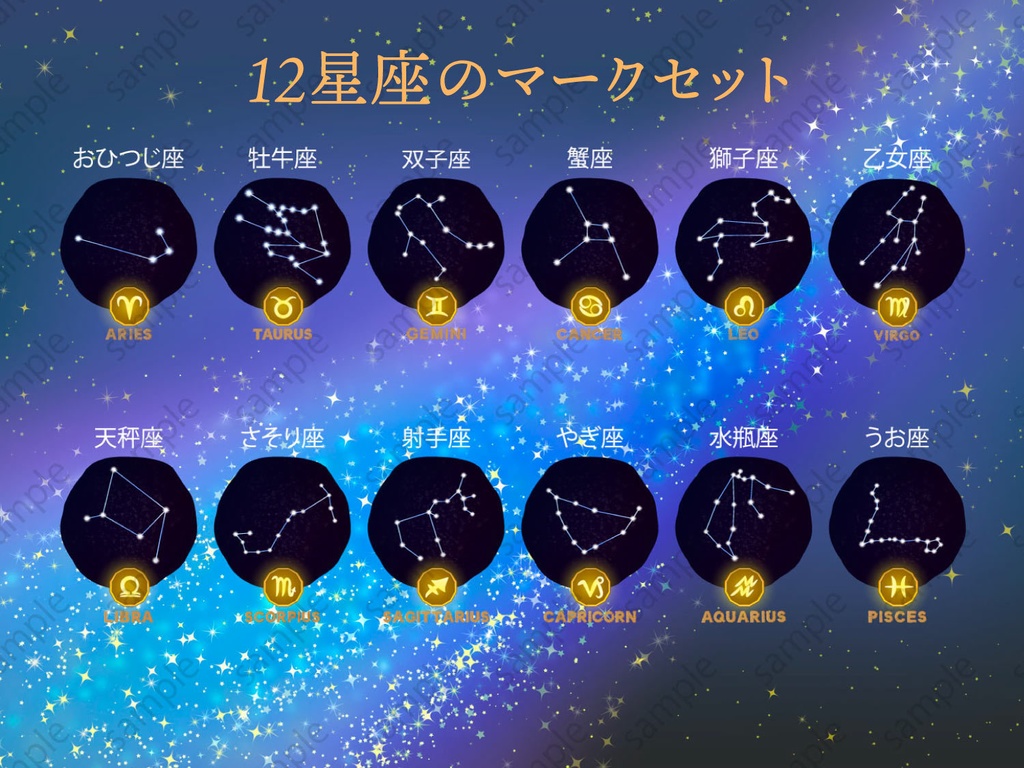 12星座マークセット - ai(cs2)or高解像度png(背景透過画像)