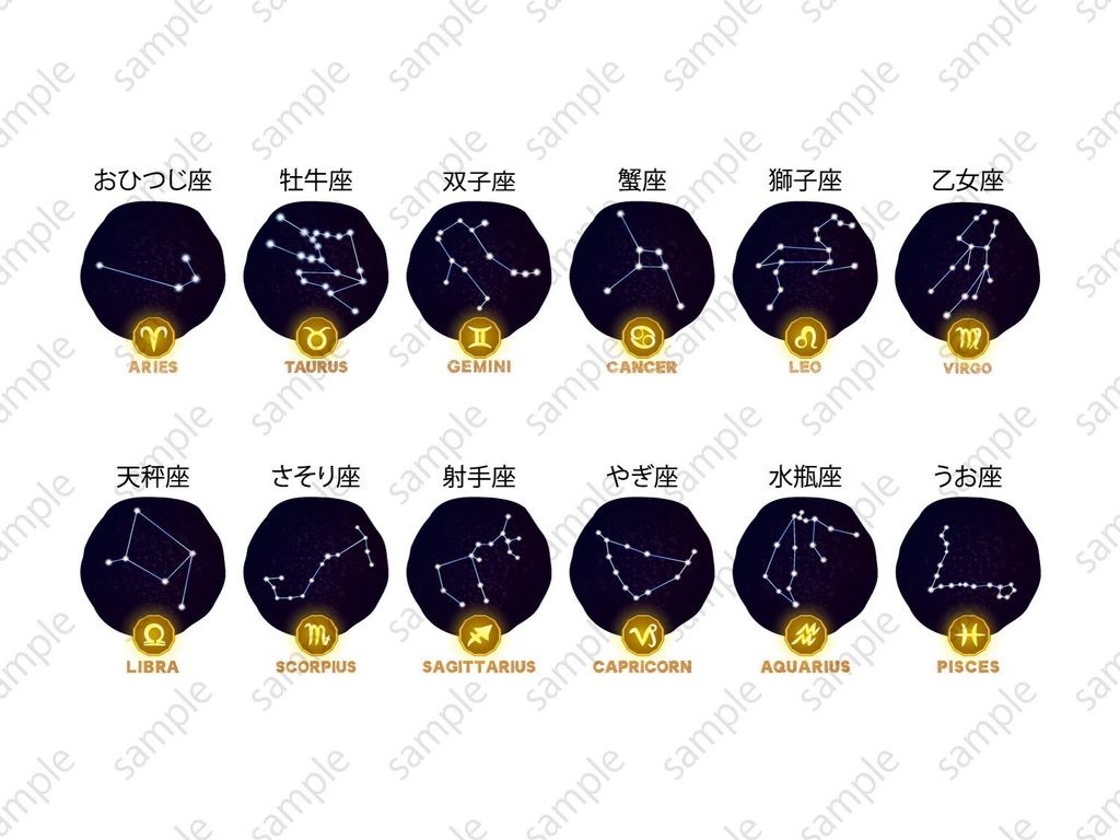 12星座マークセット - ai(cs2)or高解像度png(背景透過画像)